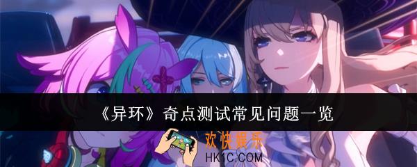 异环奇点测试常见问题有哪些