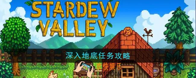 星露谷物语深入地底任务怎么做