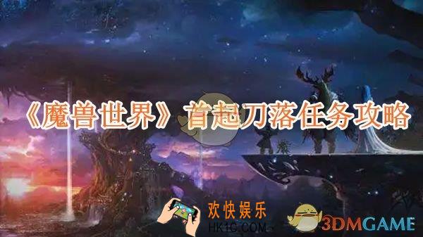 魔兽世界首起刀落任务攻略
