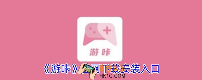 游咔app官网下载安装