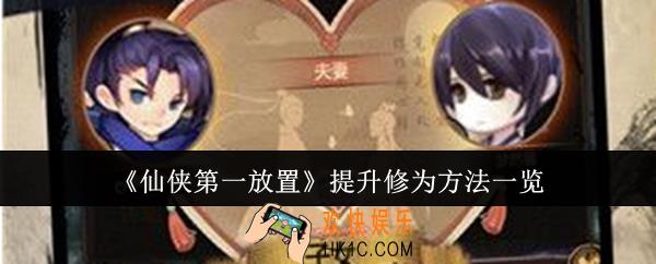 仙侠第一放置怎么提升修为