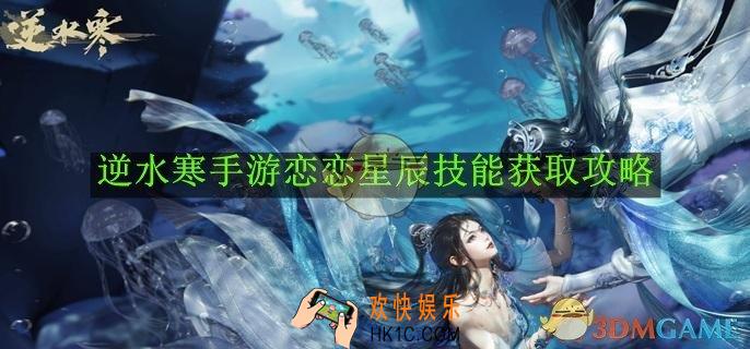 逆水寒手游恋恋星辰技能获取攻略