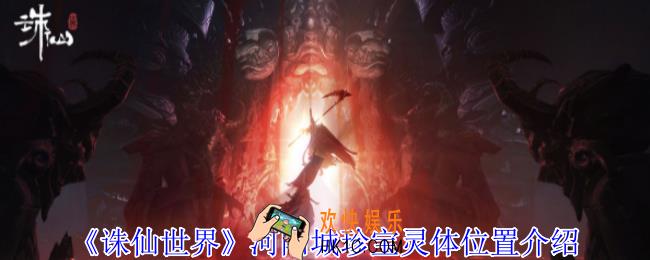 诛仙世界河阳城珍宝灵体在哪