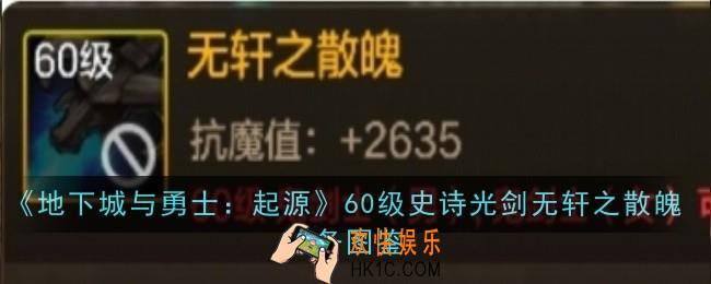 地下城与勇士起源60级史诗光剑无轩之散魄怎么样