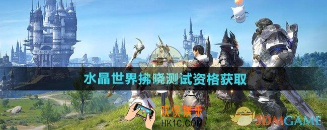 最终幻想14水晶世界拂晓测试资格怎么获得