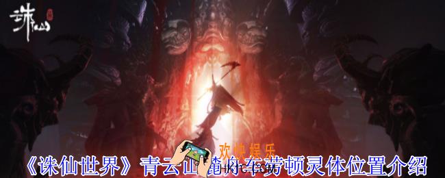 诛仙世界青云山麓舟车劳顿灵体在哪