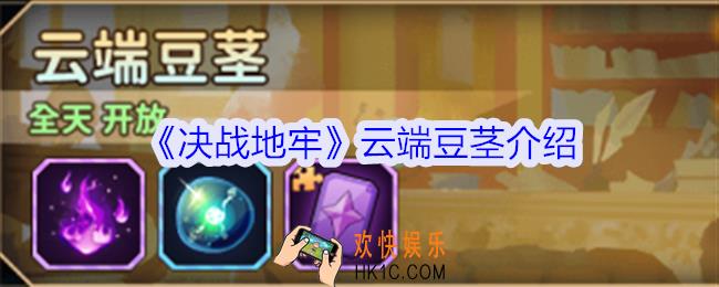 决战地牢云端豆茎怎么玩