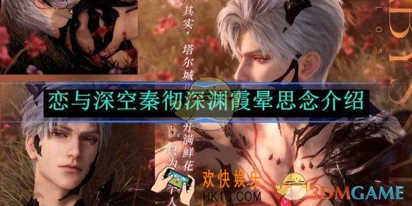 恋与深空秦彻深渊霞晕思念介绍