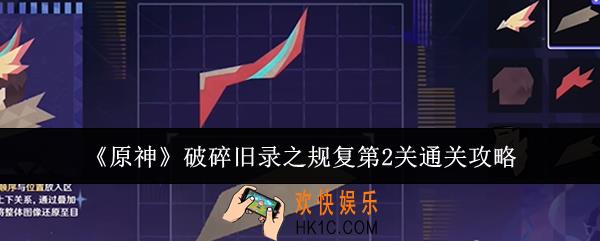 原神破碎旧录之规复第2关怎么通关