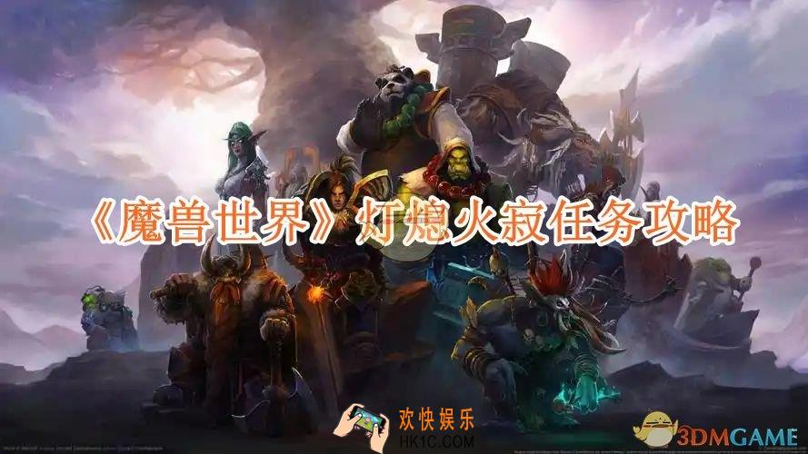 魔兽世界灯熄火寂任务攻略