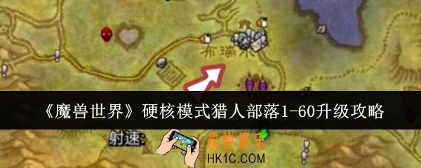 魔兽世界硬核模式猎人部落1