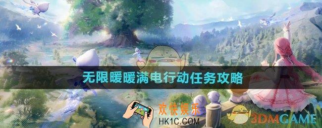 无限暖暖满电行动任务怎么做