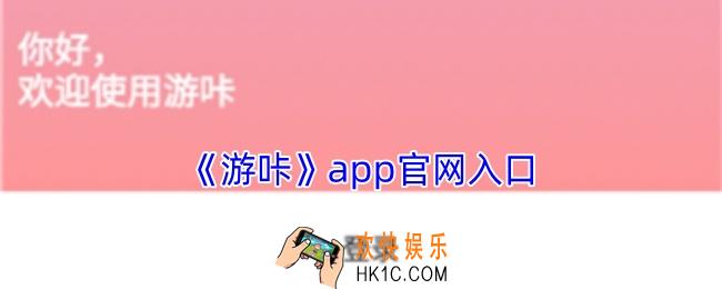 游咔app官网入口