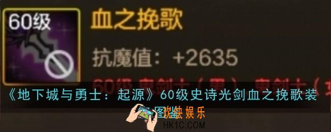 地下城与勇士起60级史诗光剑血之挽歌怎么样