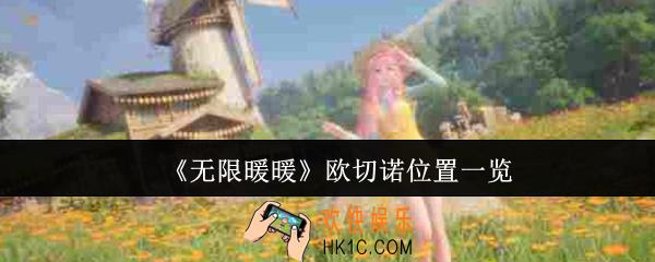 无限暖暖欧切诺在哪里