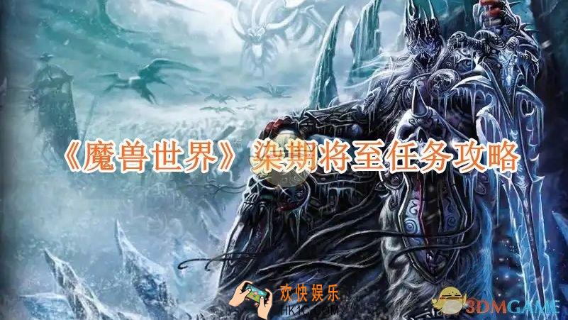 魔兽世界染期将至任务攻略