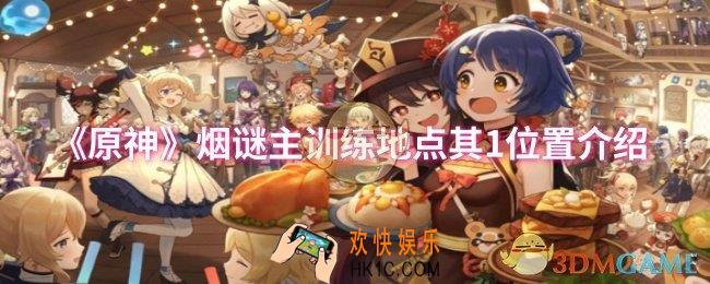 原神烟谜主训练地点其1位置在哪