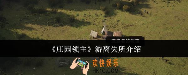 庄园领主游离失所是什么