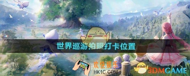 无限暖暖拍照打卡位置在哪