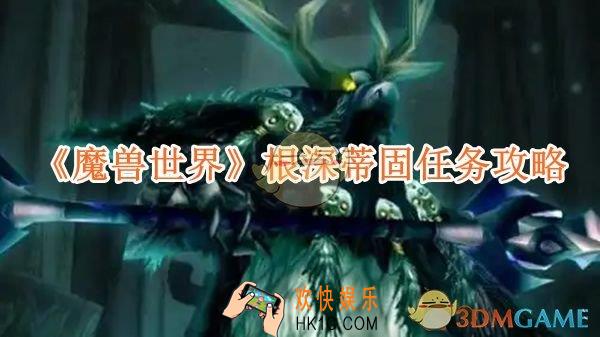 魔兽世界根深蒂固任务攻略