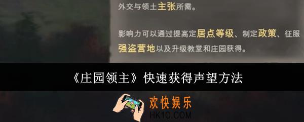 庄园领主怎么快速获得声望