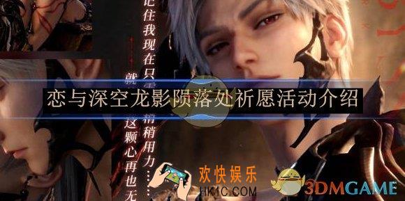 恋与深空龙影陨落处祈愿活动介绍