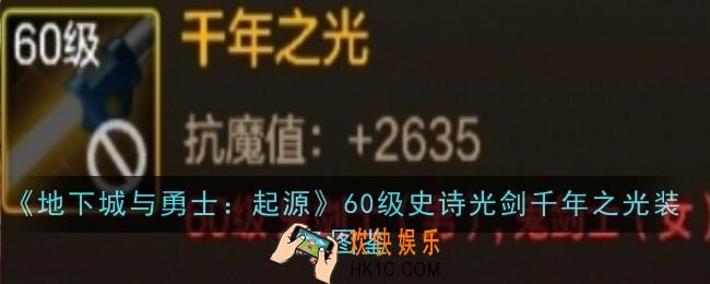地下城与勇士：起源60级史诗光剑千年之光怎么样