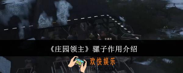 庄园领主骡子有什么用