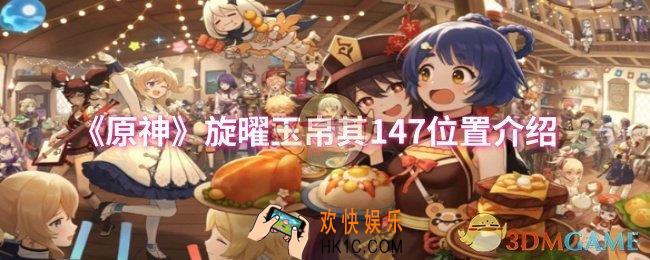 原神旋曜玉帛其147位置在哪