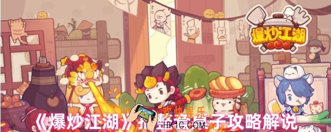 爆炒江湖桌子不是整套可以吗