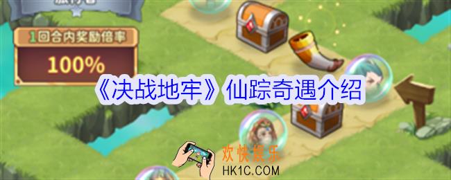 决战地牢仙踪奇遇怎么玩