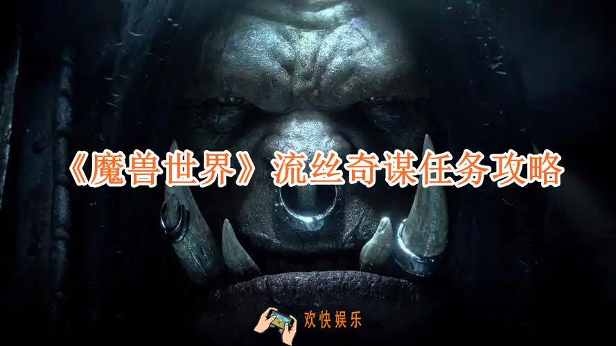 魔兽世界流丝奇谋任务攻略