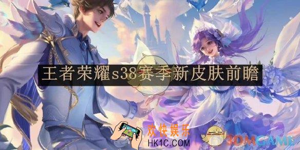 王者荣耀s38赛季新皮肤前瞻