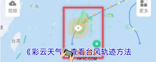 彩云天气怎么看台风