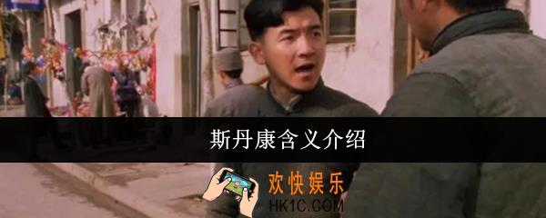 斯丹康什么意思