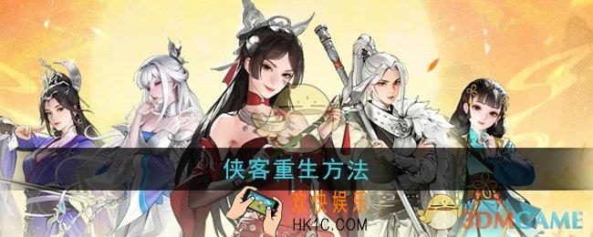 少年歌行风花雪月侠客怎么重生