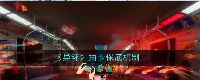 异环抽卡保底机制是什么