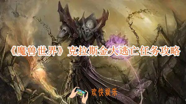 魔兽世界克拉斯金大逃亡任务攻略