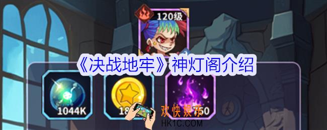 决战地牢神灯阁怎么玩