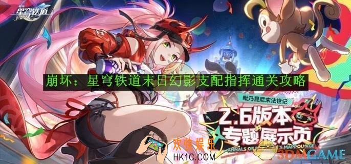 崩坏：星穹铁道末日幻影支配指挥通关攻略