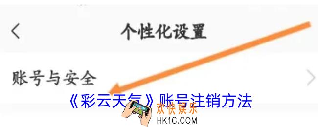 彩云天气怎么注销账号