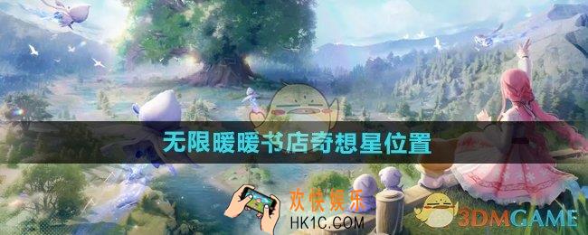 无限暖暖书店奇想星在哪