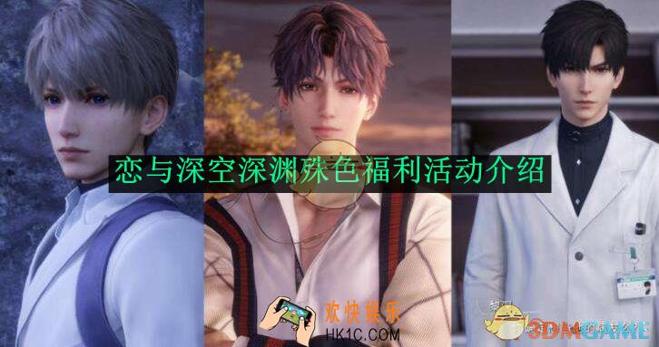 恋与深空深渊殊色福利活动介绍