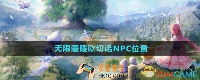无限暖暖欧切诺npc在哪