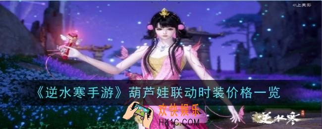 逆水寒手游葫芦娃联动时装价格是什么