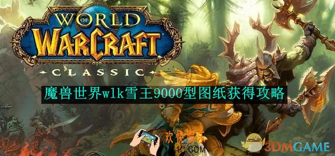 魔兽世界wlk雪王9000型图纸获得攻略