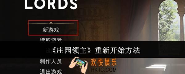 庄园领主怎么重新开始