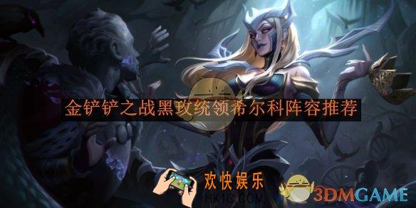 金铲铲之战黑玫统领希尔科阵容推荐