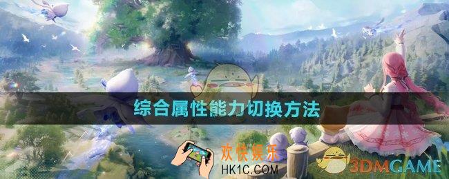 无限暖暖综合属性能力怎么切换