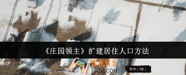 庄园领主怎么扩建居住人口